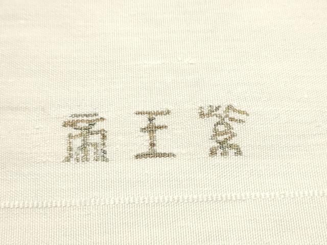 平和屋着物●京の名門　じゅらく謹製　帝王紫　八寸名古屋帯　すくい織　幾何学文様　金糸　正絹　逸品　CABE4503hy 平和屋着物○京の名門 じゅらく謹製 帝王紫 八寸名古屋帯 すくい織