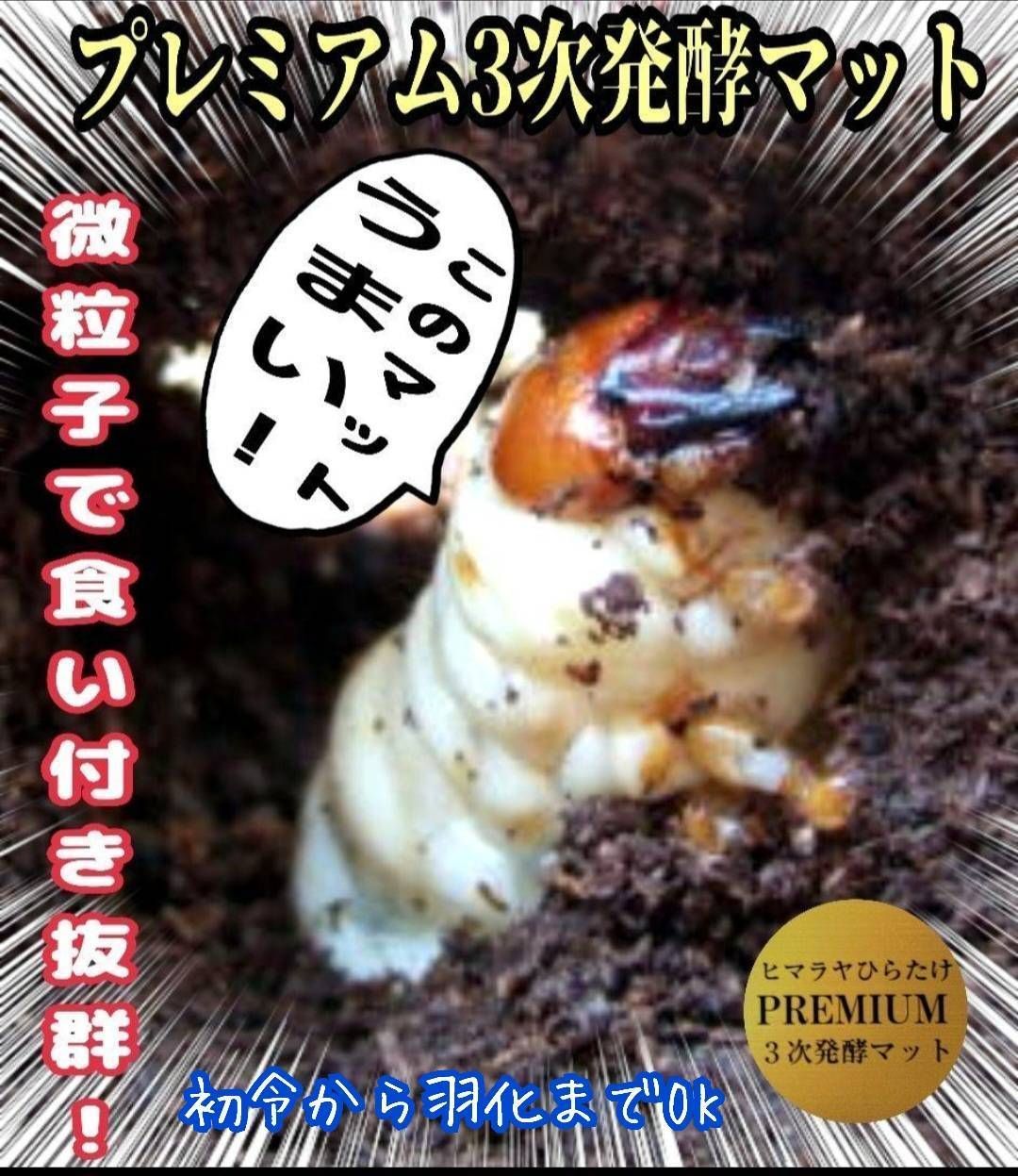 ヒマラヤひらたけプレミアム3次発酵クワガタマット【30リットル】微粒子　共生バクテリア・特殊アミノ酸強化配合　産卵にも抜群です！雑虫が湧きません　保存にも便利なチャック付き袋　ネット売上第1位獲得！