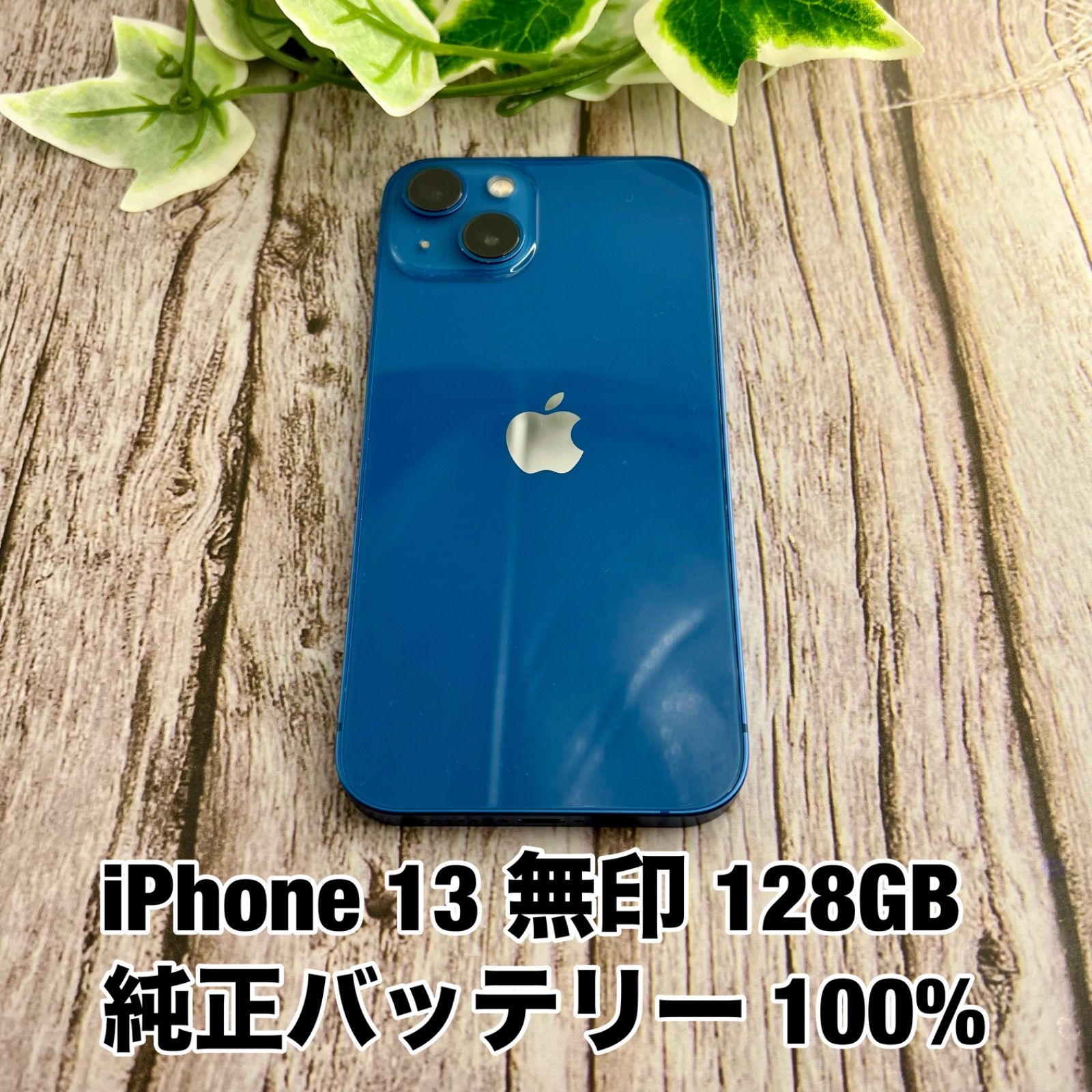 バッテリー100%】iPhone 13 128GB ブルー SIMフリー - メルカリ