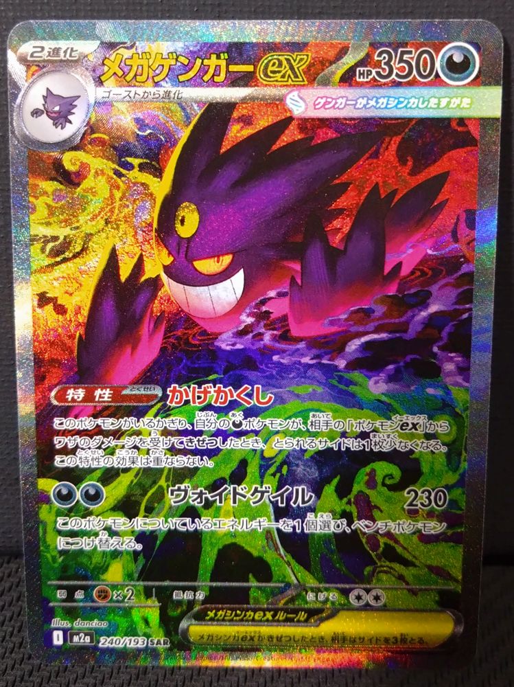 ポケモンカード】メガゲンガーex SAR 240/193 MEGAドリームex ポケカ