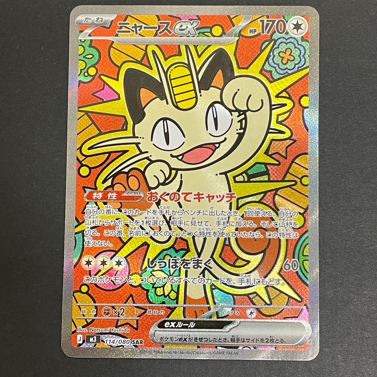 三沢店56-9-0329] ポケモンカード ニャースex SAR 114/080 【公式通販】