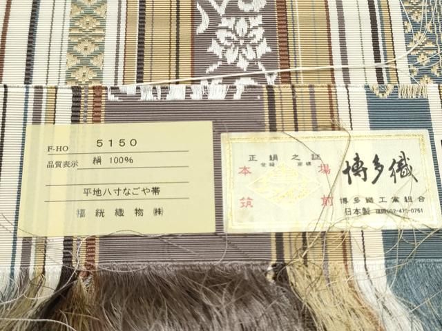 平和屋着物●伝統工芸士 染 木下庄蔵 織 山口和久 本場筑前博多織 八寸名古屋帯 木附子染 筑前間道 博多金ラベル 証紙付 一重帯CABE4679hy 平和屋着物○伝統工芸士 染 木下庄蔵 織 山口和久 本場筑前博多織 八寸
