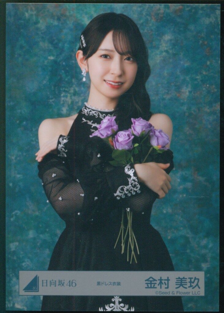 金村美玖 日向坂46 2026 振袖 黒ドレス 生写真 8種コンプ 金村美玖 日向坂46 2026 振袖 黒ドレス 生写真 8種コンプ 【公式通販】