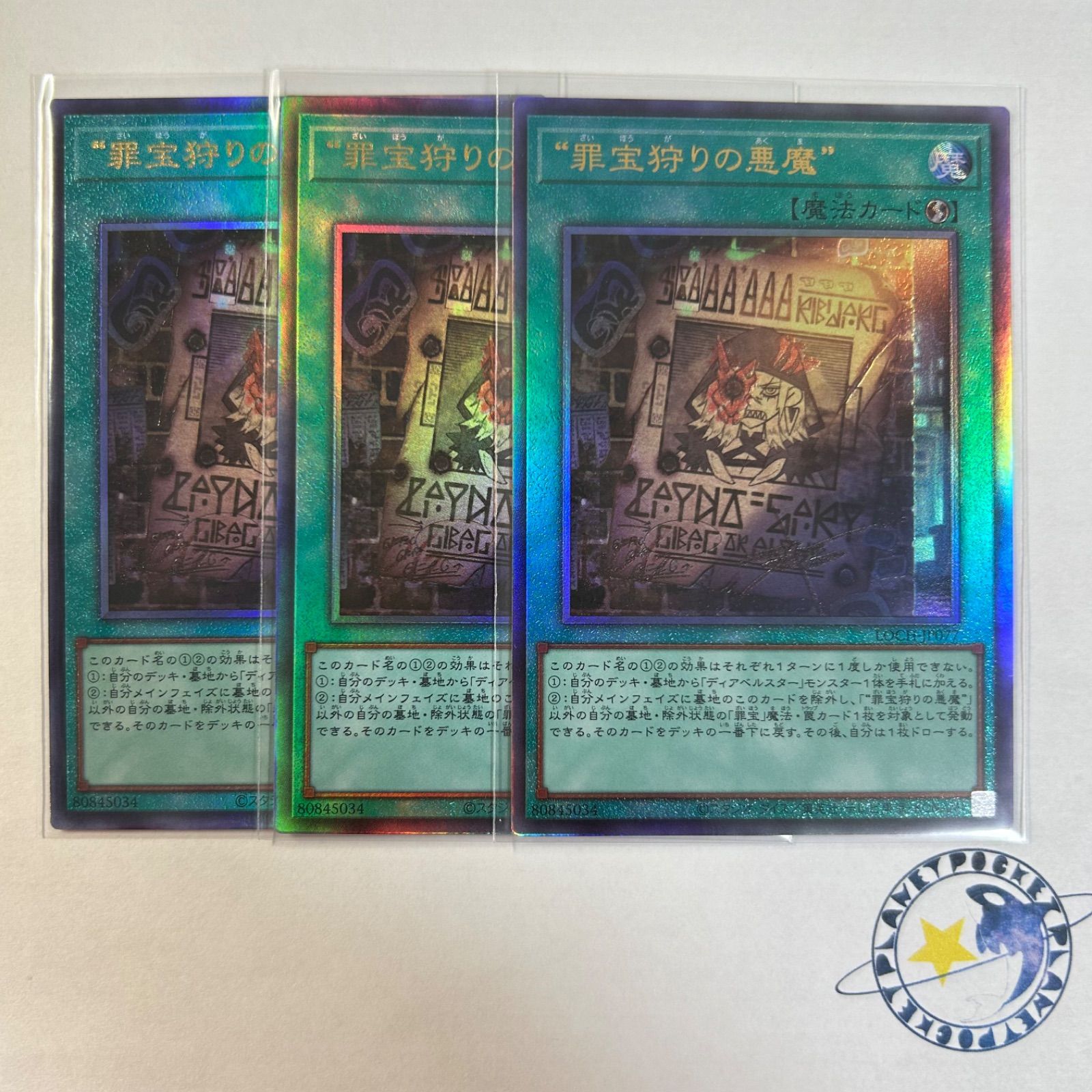 遊戯王 罪宝狩りの悪魔 レリーフ 3枚セット - メルカリ