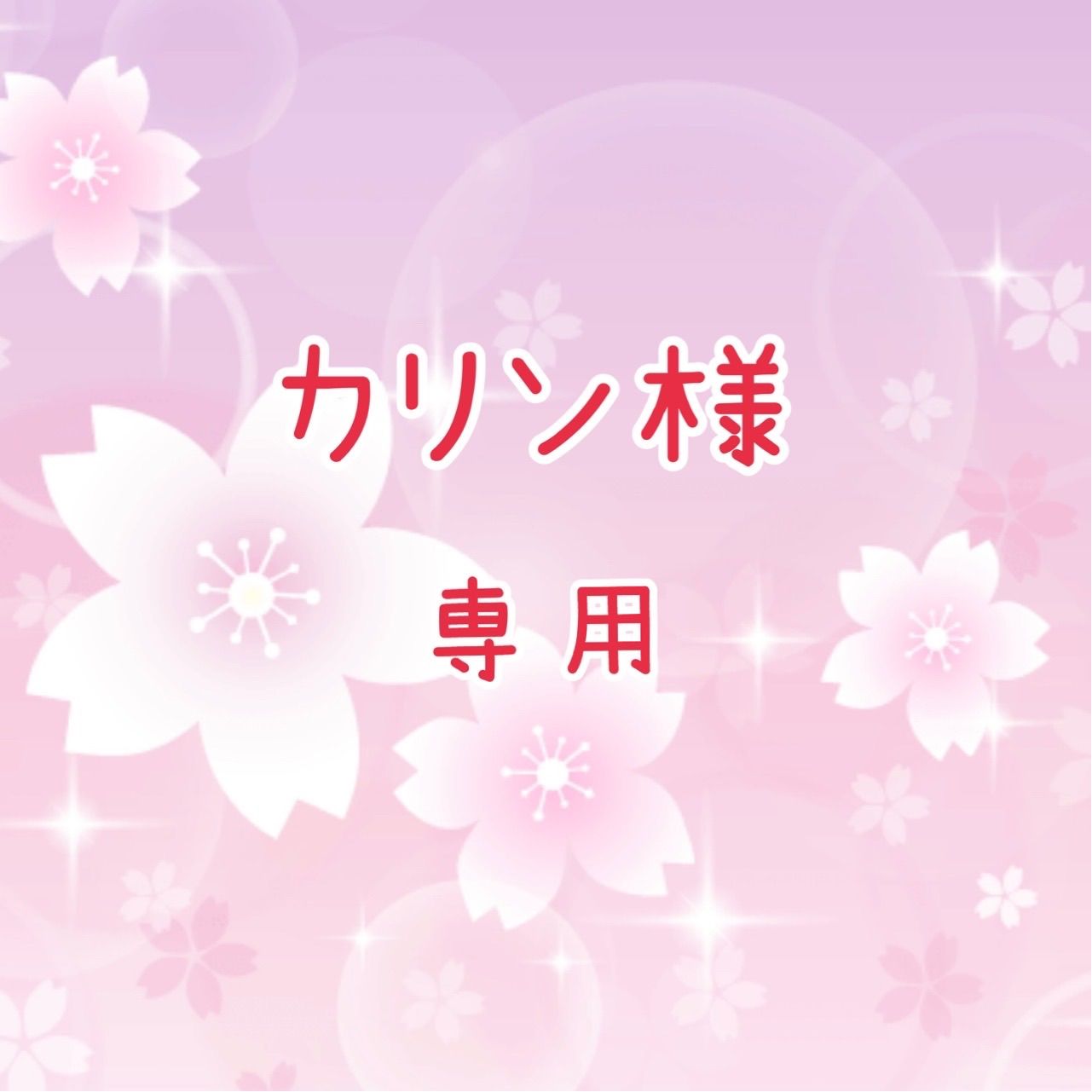 カリン様 専用 - メルカリ カリン様 専用 - メルカリ