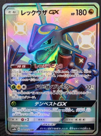 レックウザGX SSR SM8b GXウルトラシャイニー 240/150 レックウザ GX 240/150 SSR レックウザGX SSR SM8b GXウルトラ