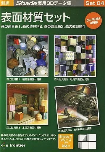 新版・Shade実用3Dデータ集Set04 表面材質セット 中古】Windows 新版 Shade実用3Dデータ集Set04 表面素材セット (森の