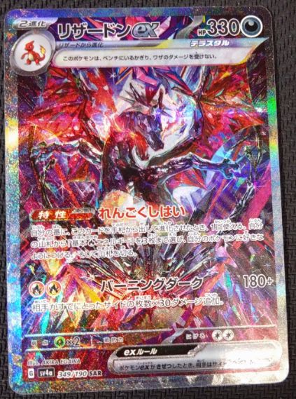 ポケモンカード】リザードンex SAR 349/190 シャイニートレジャーex
