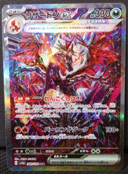 ポケモンカード】リザードンex SAR 349/190 シャイニートレジャーex 
