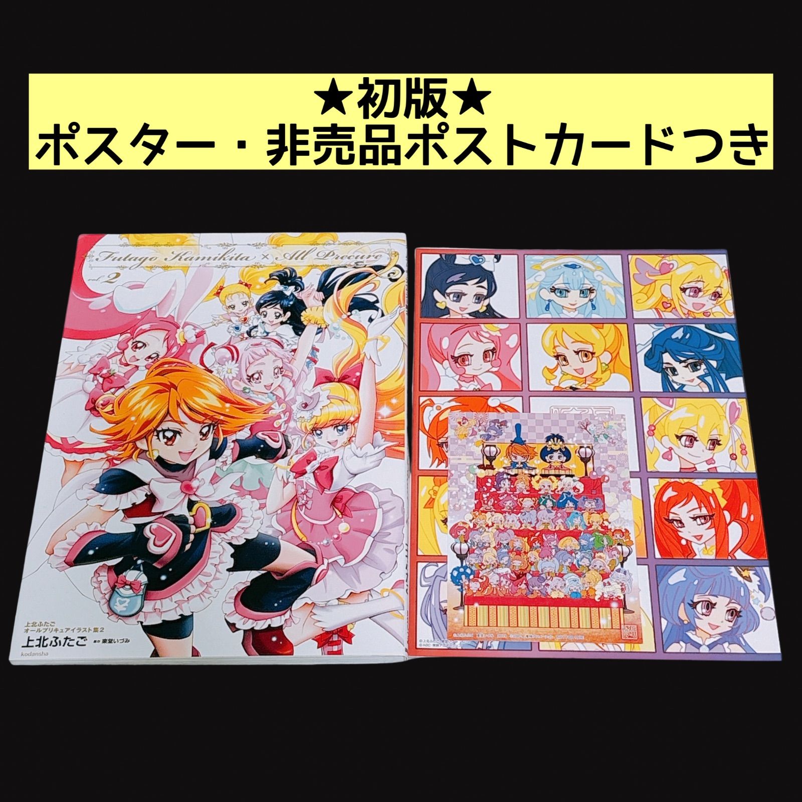 プリキュア イラスト集 上北ふたご オールプリキュアイラスト集2 初版 