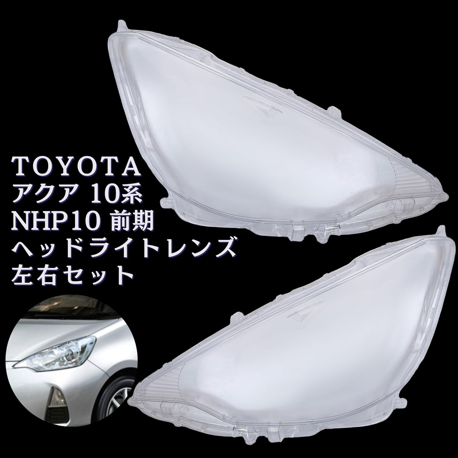 Lezalic アクア 10系 前期 ヘッドライト 透明 レンズ NHP10 2011.11
