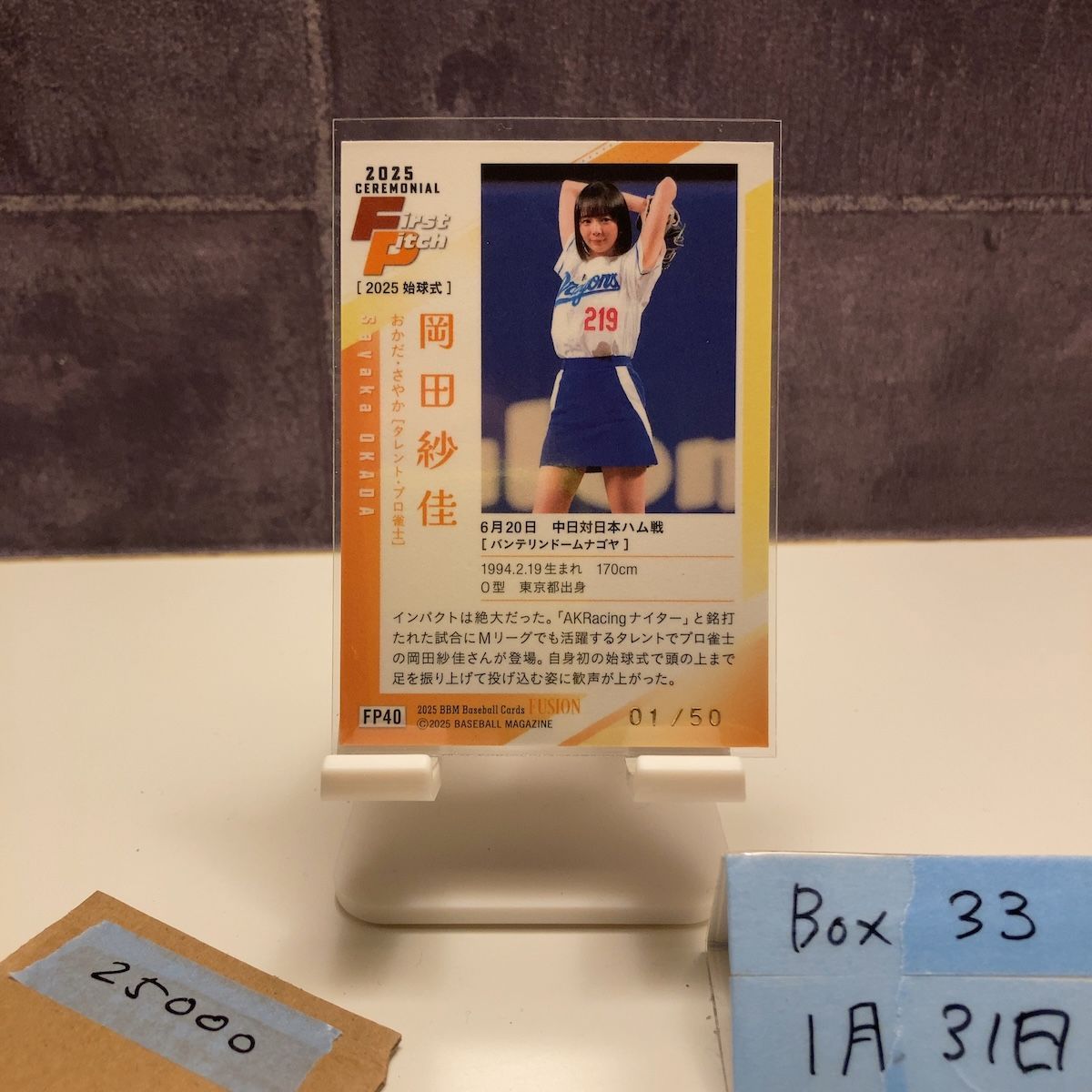 2025 BBM FUSION 岡田紗佳 01/50 中日ドラゴンズ 始球式 First Pitch 