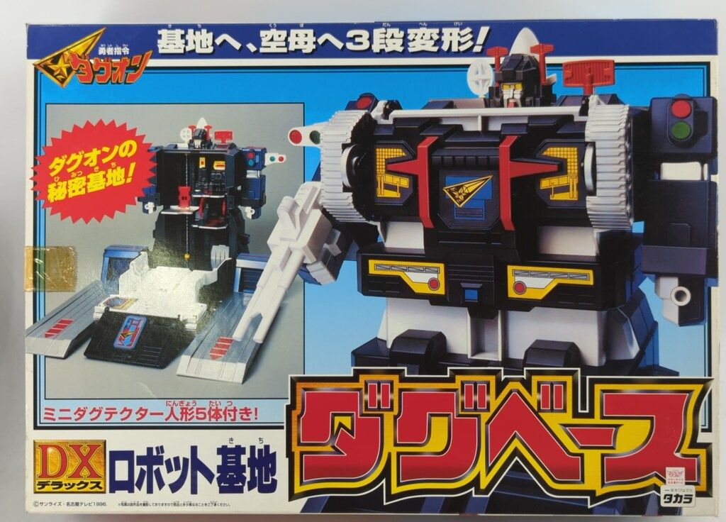 タカラ 勇者指令ダグオン ロボット基地ダグベース - メルカリ