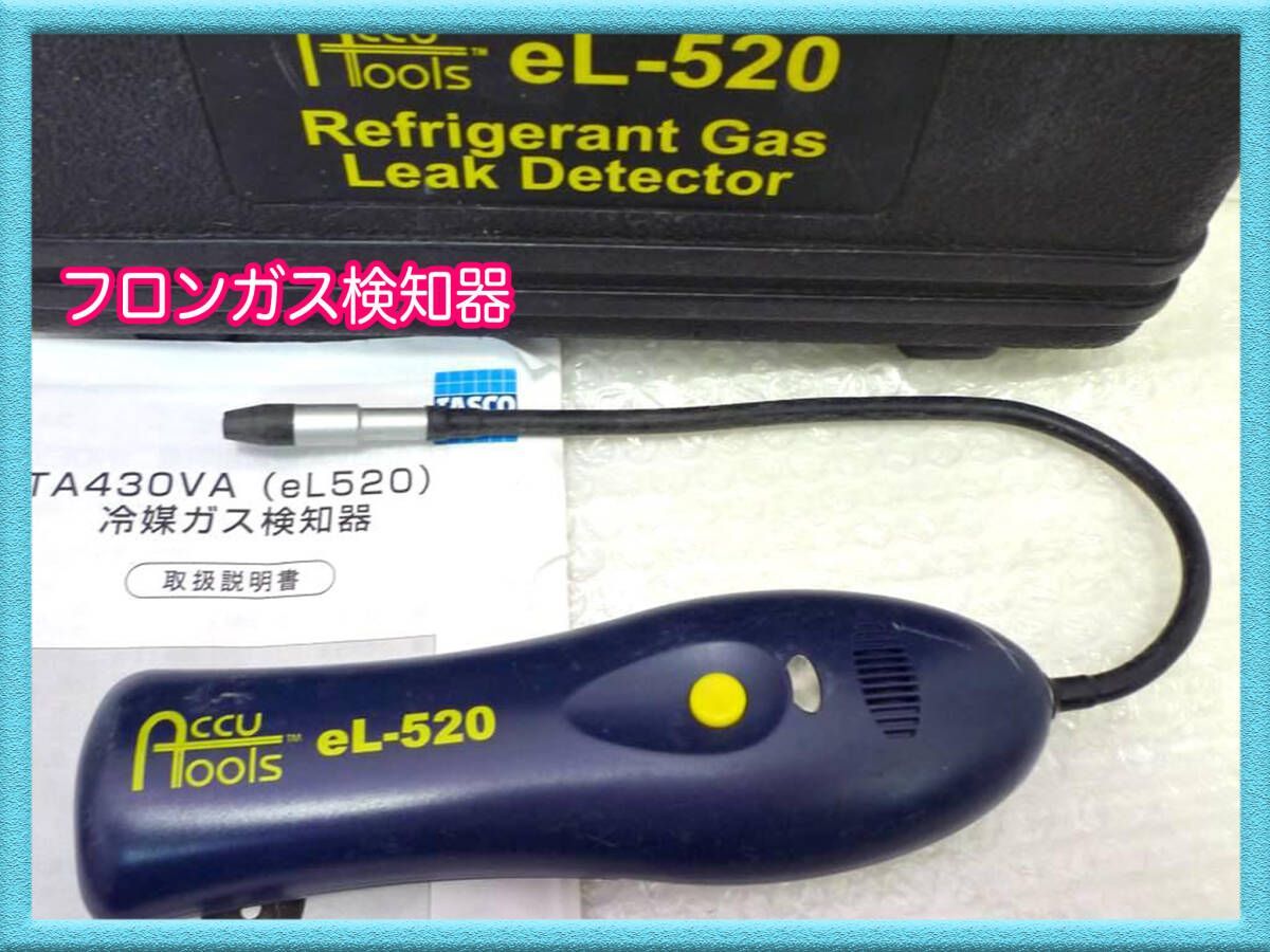 新品未使用です。 フロンガス検知器 eL-520 放電式センサ採用 ケース 信頼性高いテスター