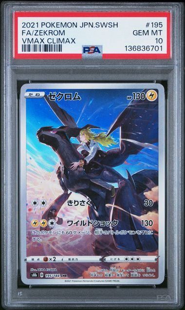 PSA10】ゼクロム(CHR)〈195/184〉[S8b] - メルカリ