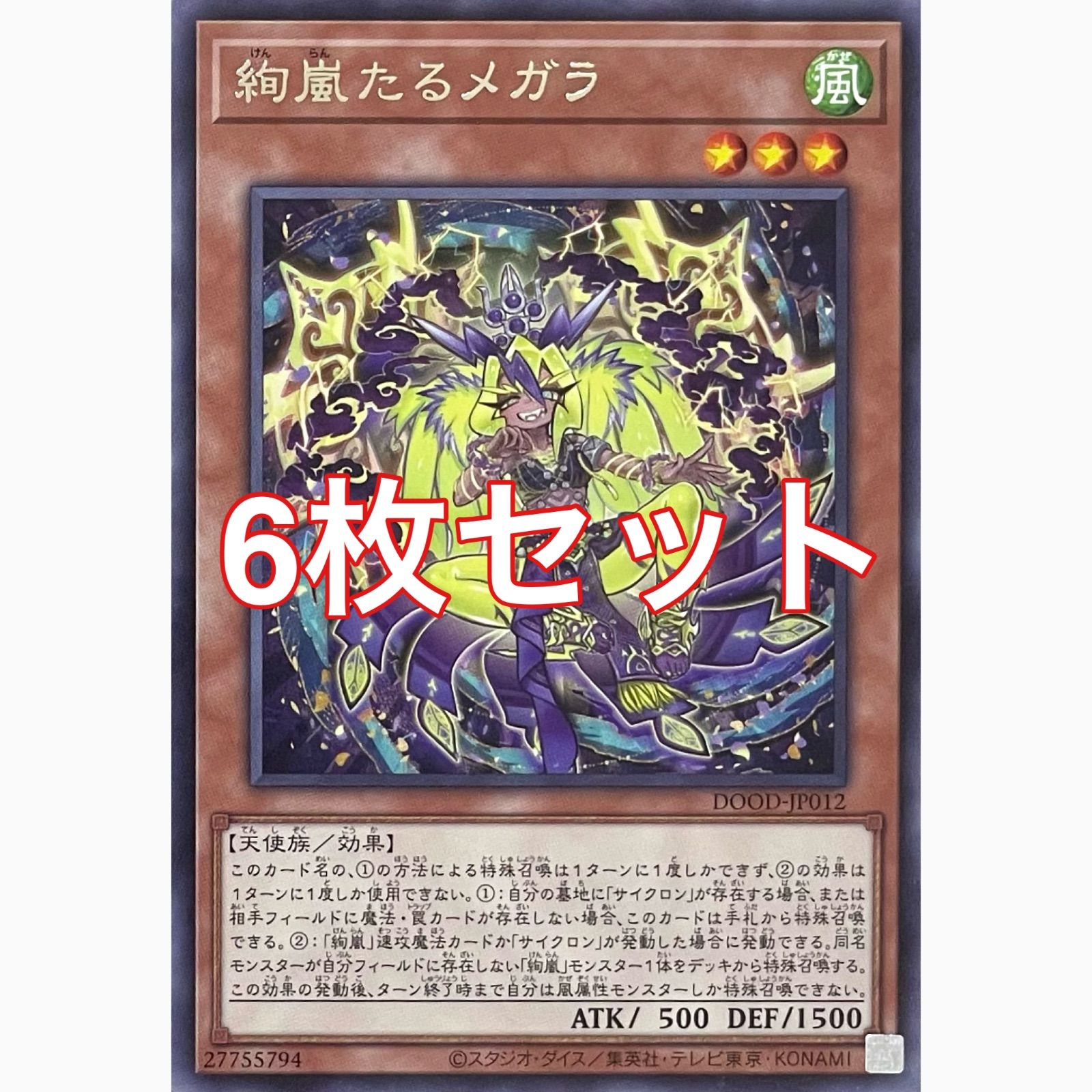 遊戯王 DOOD-JP012 絢嵐たるメガラ レア 6枚セット - メルカリ