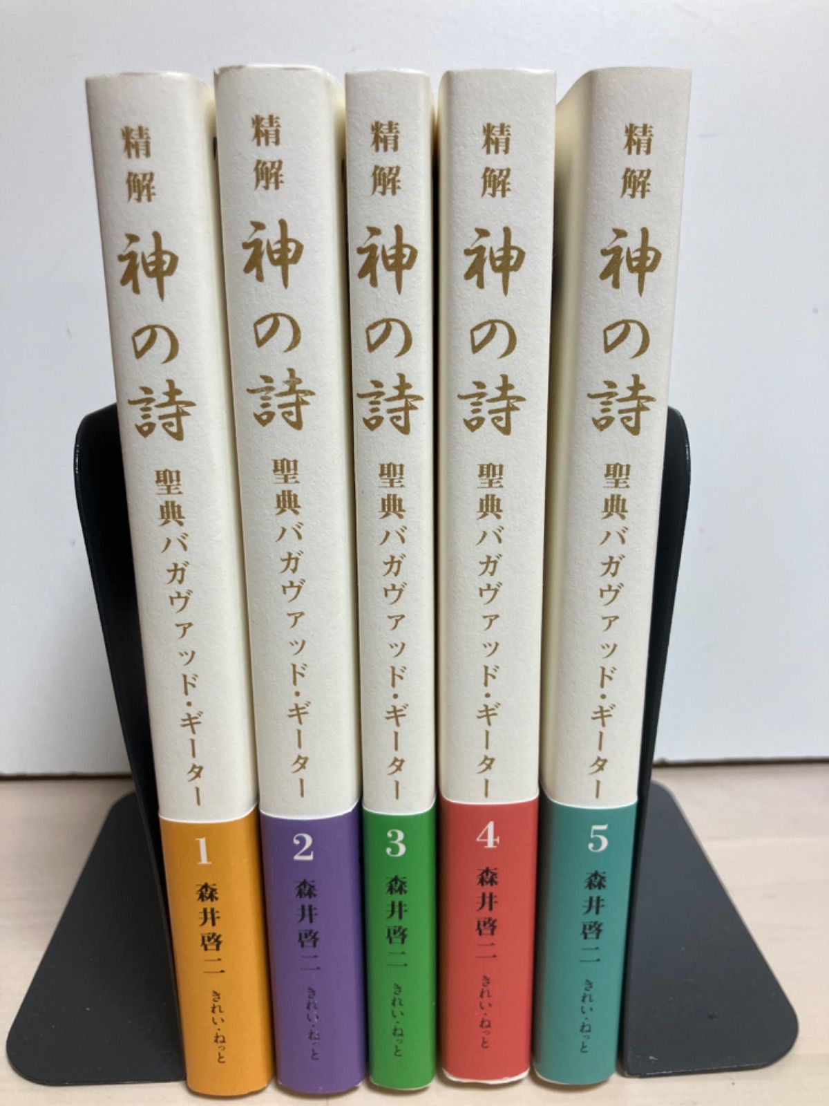 精解 神の詩 聖典バガヴァッド・ギーター 1 2 3 4 5 セット - メルカリ