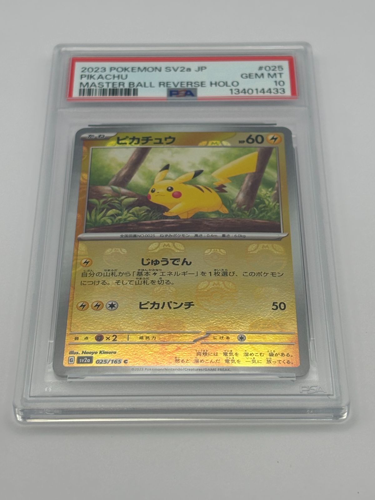 PSA10】ピカチュウ マスターボールミラー SV2a 025/165 ポケモンカード