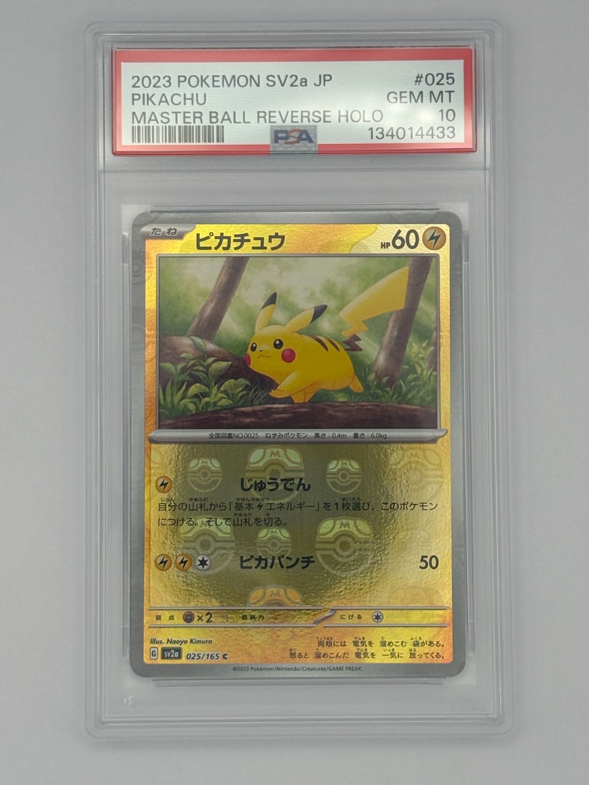 PSA10】ピカチュウ マスターボールミラー SV2a 025/165 ポケモンカード