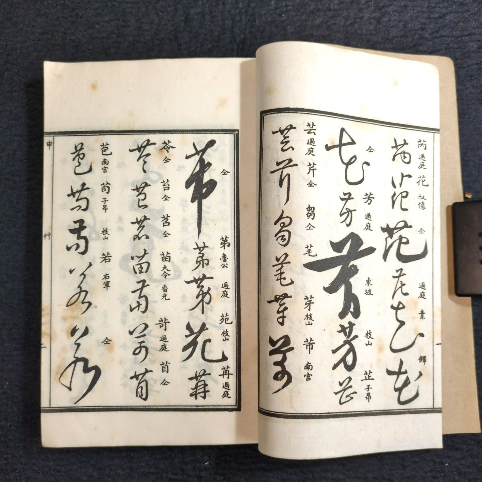 草書 字典◇草字彙◇字書 漢字 書道 漢籍 中国 唐本 和紙 一閑張り