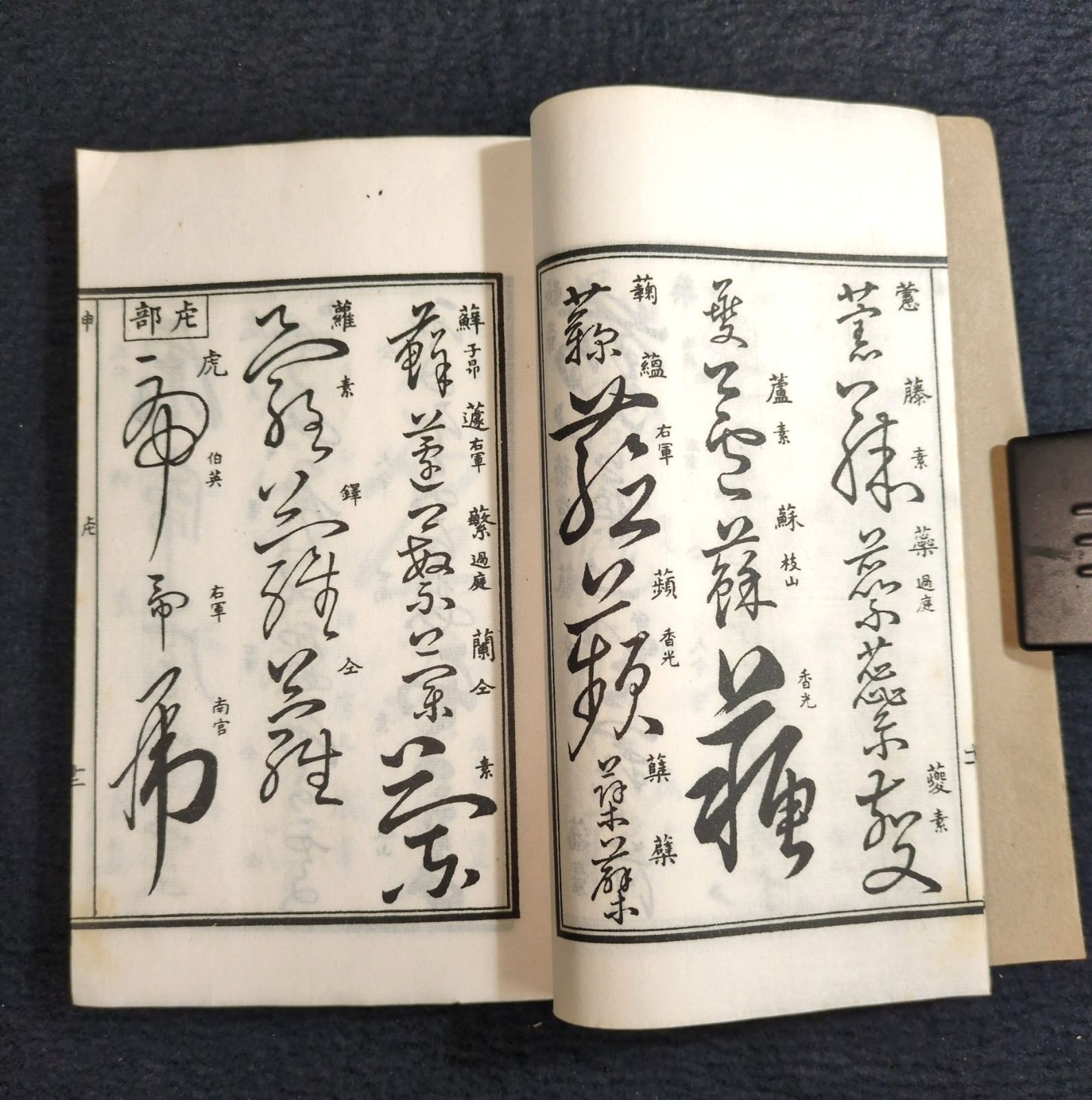 草書 字典◇草字彙◇字書 漢字 書道 漢籍 中国 唐本 和紙 一閑張り