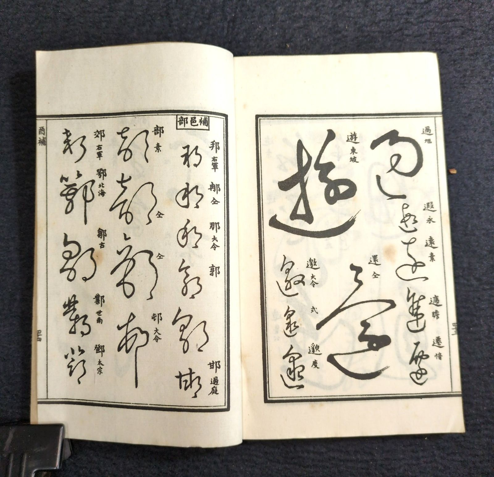 草書 字典◇草字彙◇字書 漢字 書道 漢籍 中国 唐本 和紙 一閑張り