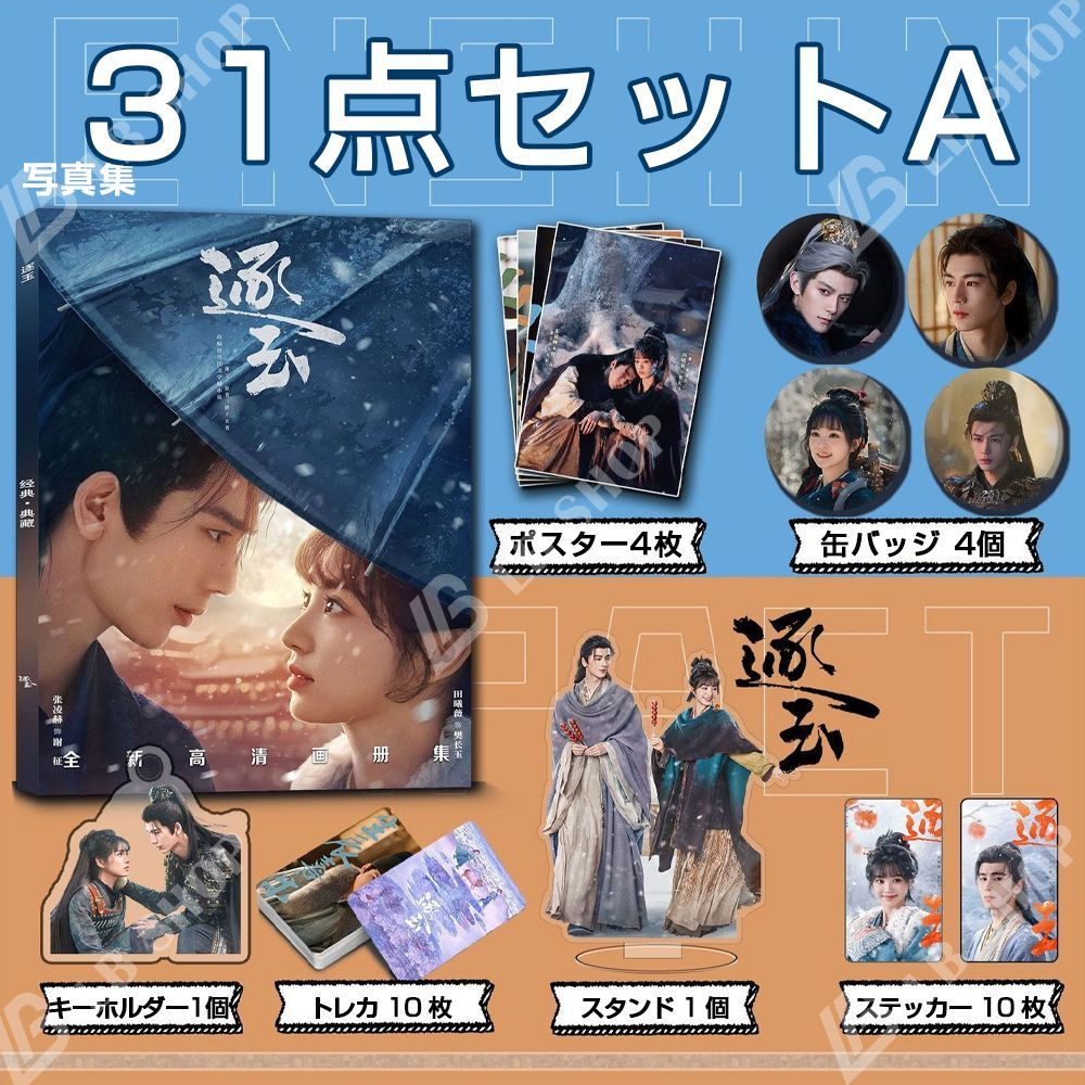 逐玉 スペシャルセット31点セットA 写真集 張凌赫（チャン・リンホー
