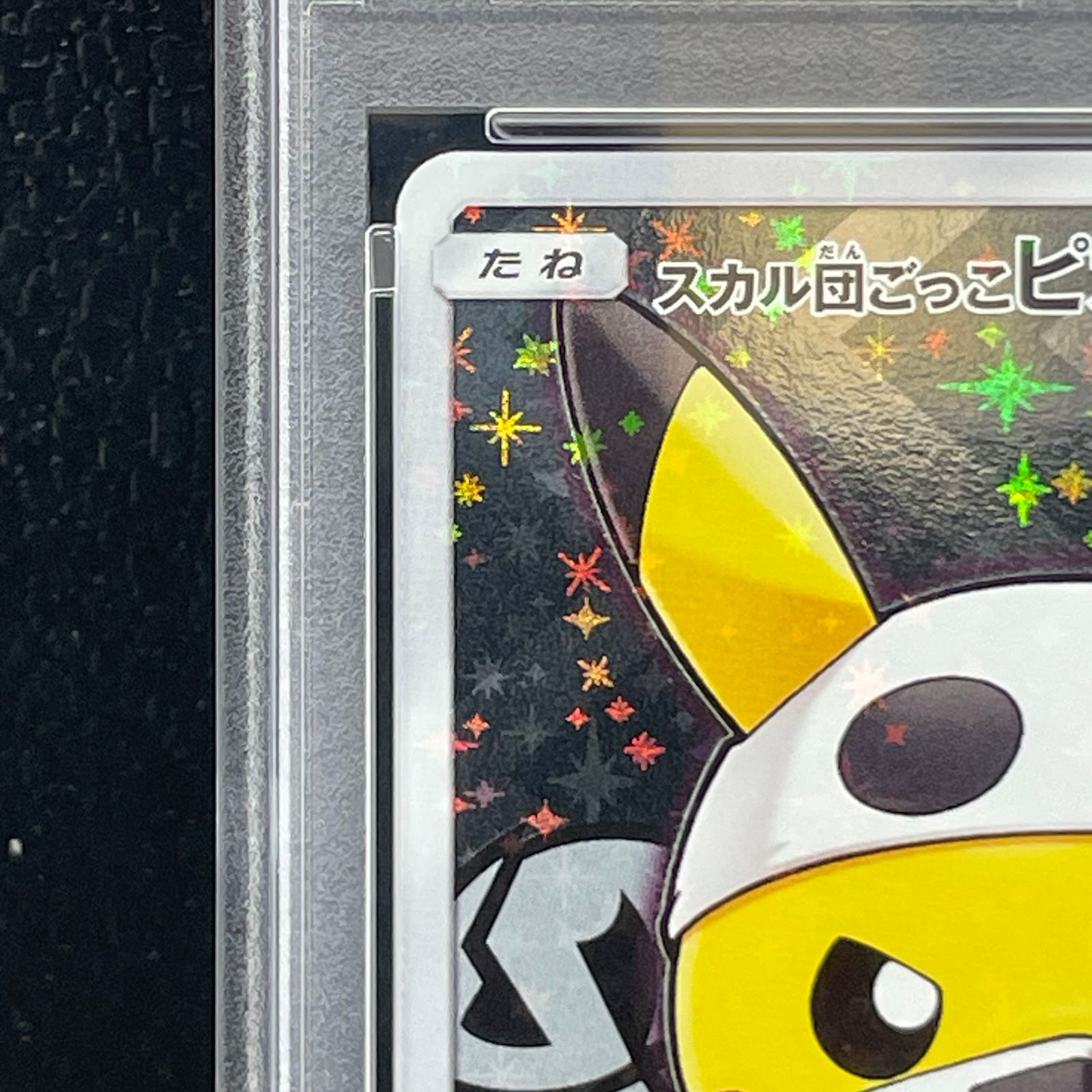 PSA10】スカル団ごっこピカチュウ PROMO 013/SM-P 1枚 - メルカリ