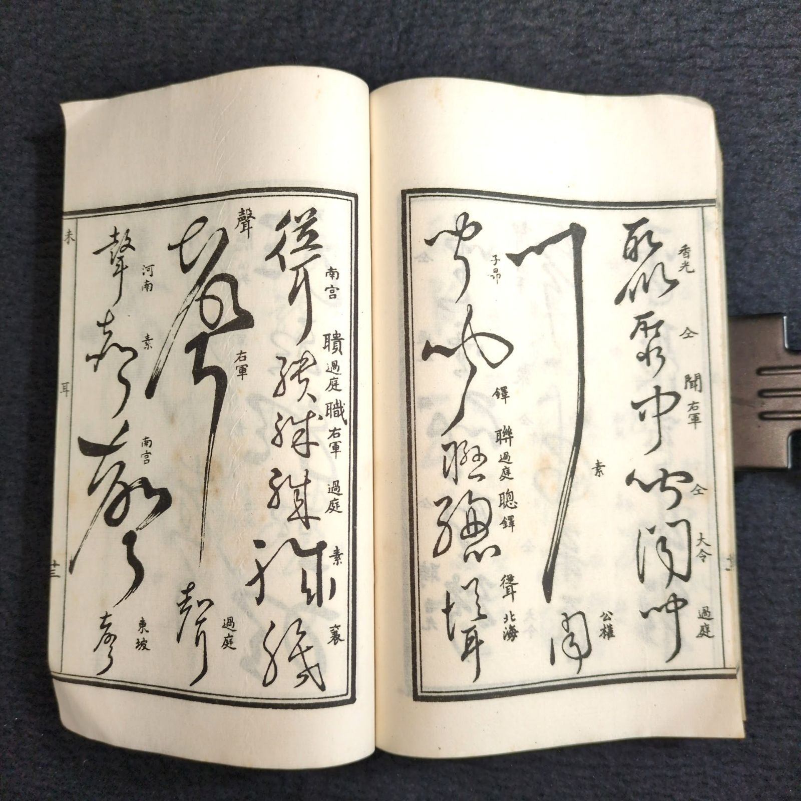 草書 字典◇草字彙◇字書 漢字 書道 漢籍 中国 唐本 和紙 一閑張り