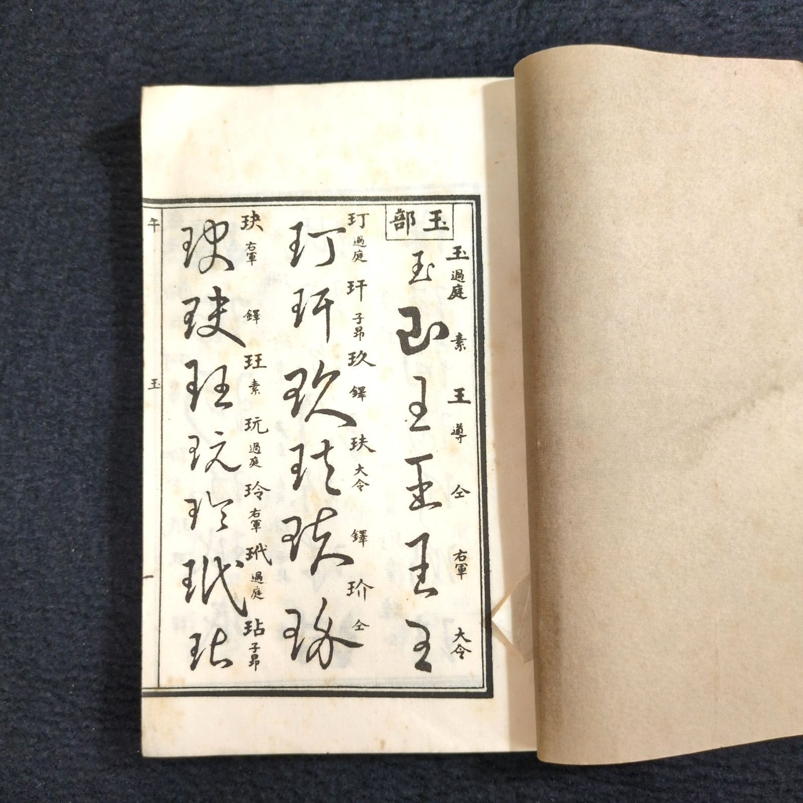 草書 字典◇草字彙◇字書 漢字 書道 漢籍 中国 唐本 和紙 一閑張り