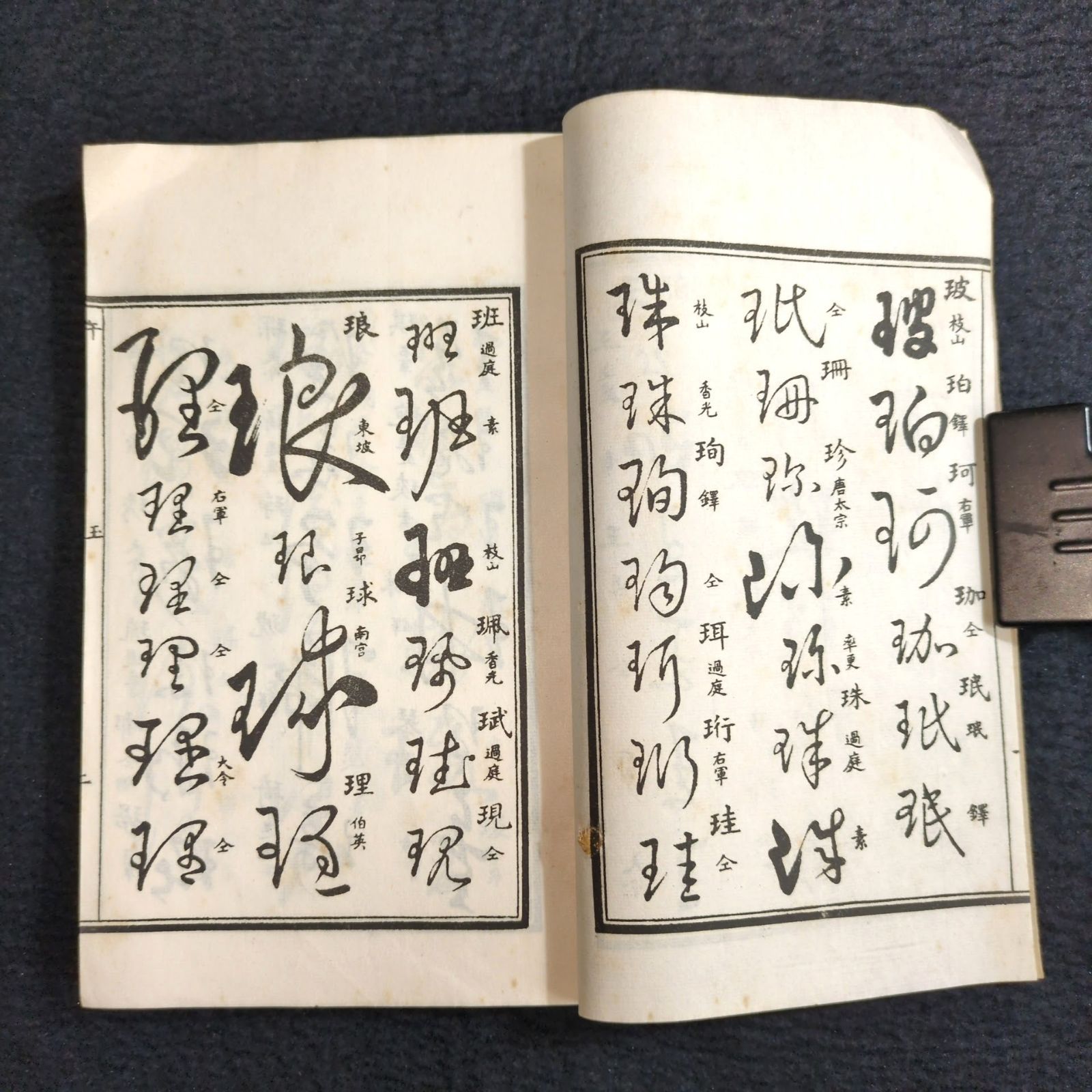 草書 字典◇草字彙◇字書 漢字 書道 漢籍 中国 唐本 和紙 一閑張り