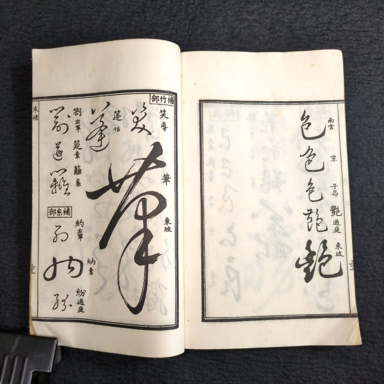 草書 字典◇草字彙◇字書 漢字 書道 漢籍 中国 唐本 和紙 一閑張り