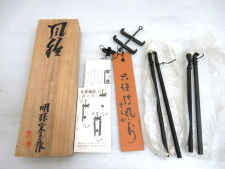 五十一代　明珍宗之作　火箸風鈴 火箸風鈴 五十一代 明珍宗之作 共箱付 明珍火箸本舗 中古□ - メルカリ