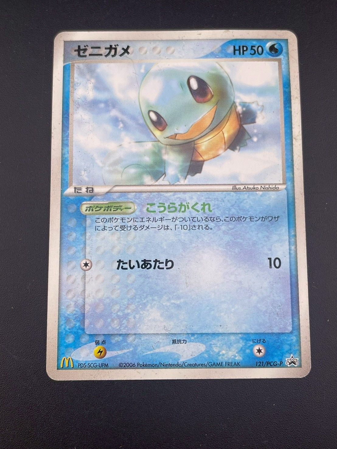 中古品】ゼニガメ 121/PCG-P PROMO プロモーションカード マクドナルド
