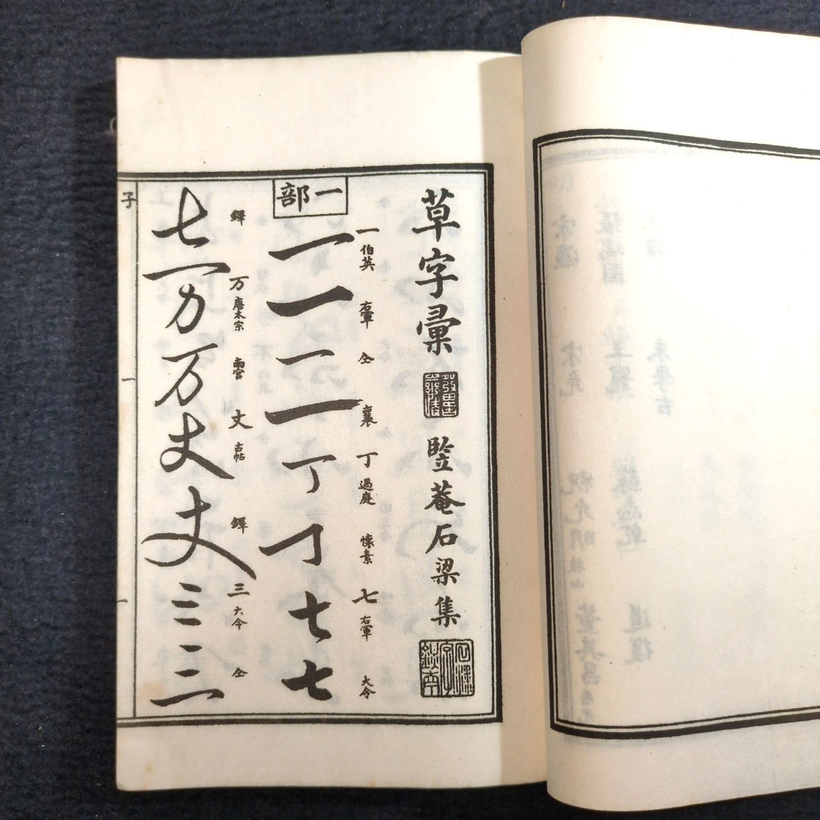 草書 字典◇草字彙◇字書 漢字 書道 漢籍 中国 唐本 和紙 一閑張り