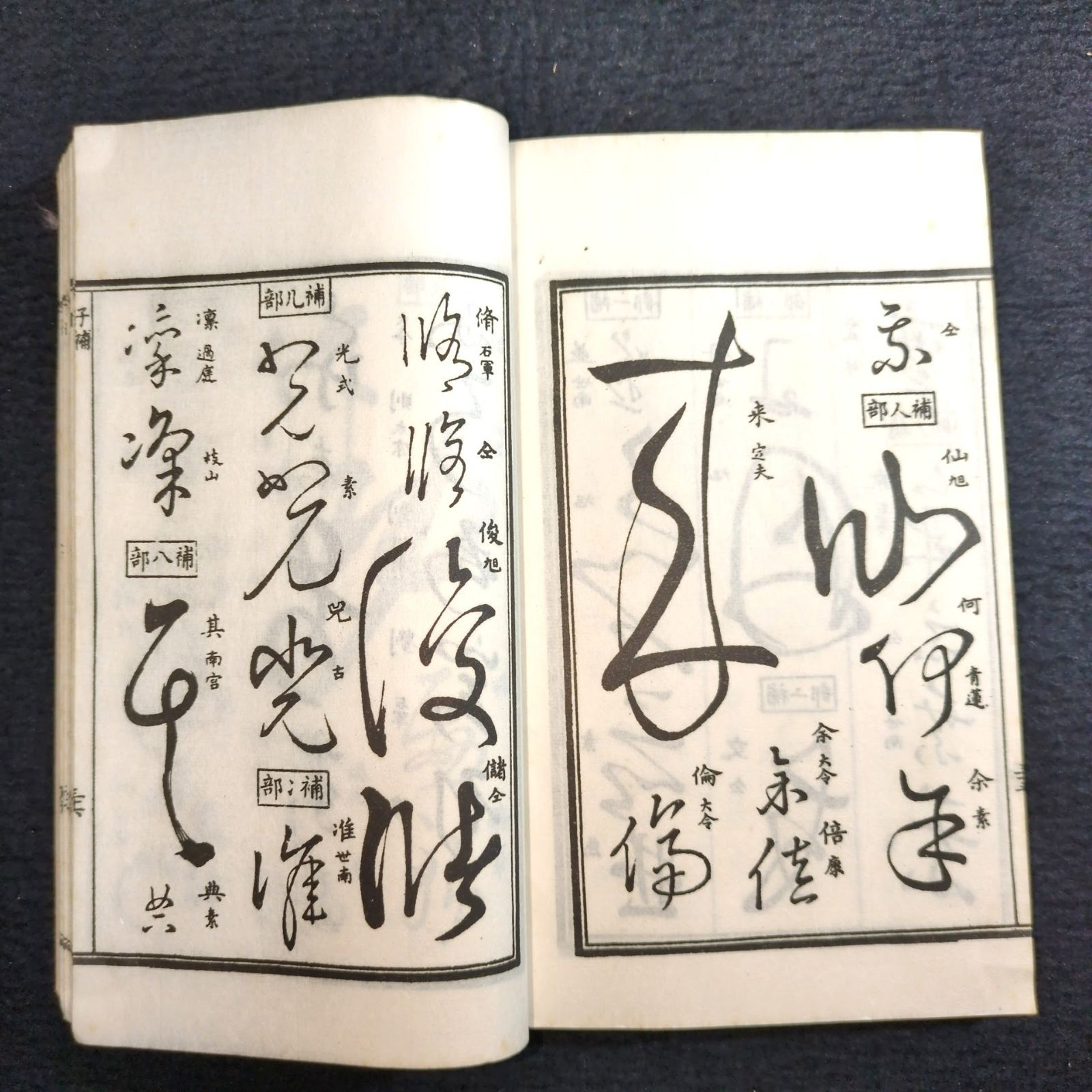 草書 字典◇草字彙◇字書 漢字 書道 漢籍 中国 唐本 和紙 一閑張り