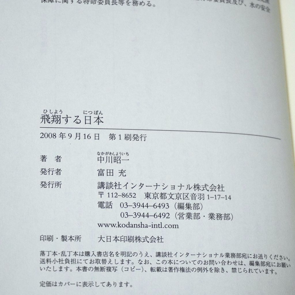 飛翔する日本 中川 昭一 (著) 帯つき 初版 - メルカリ