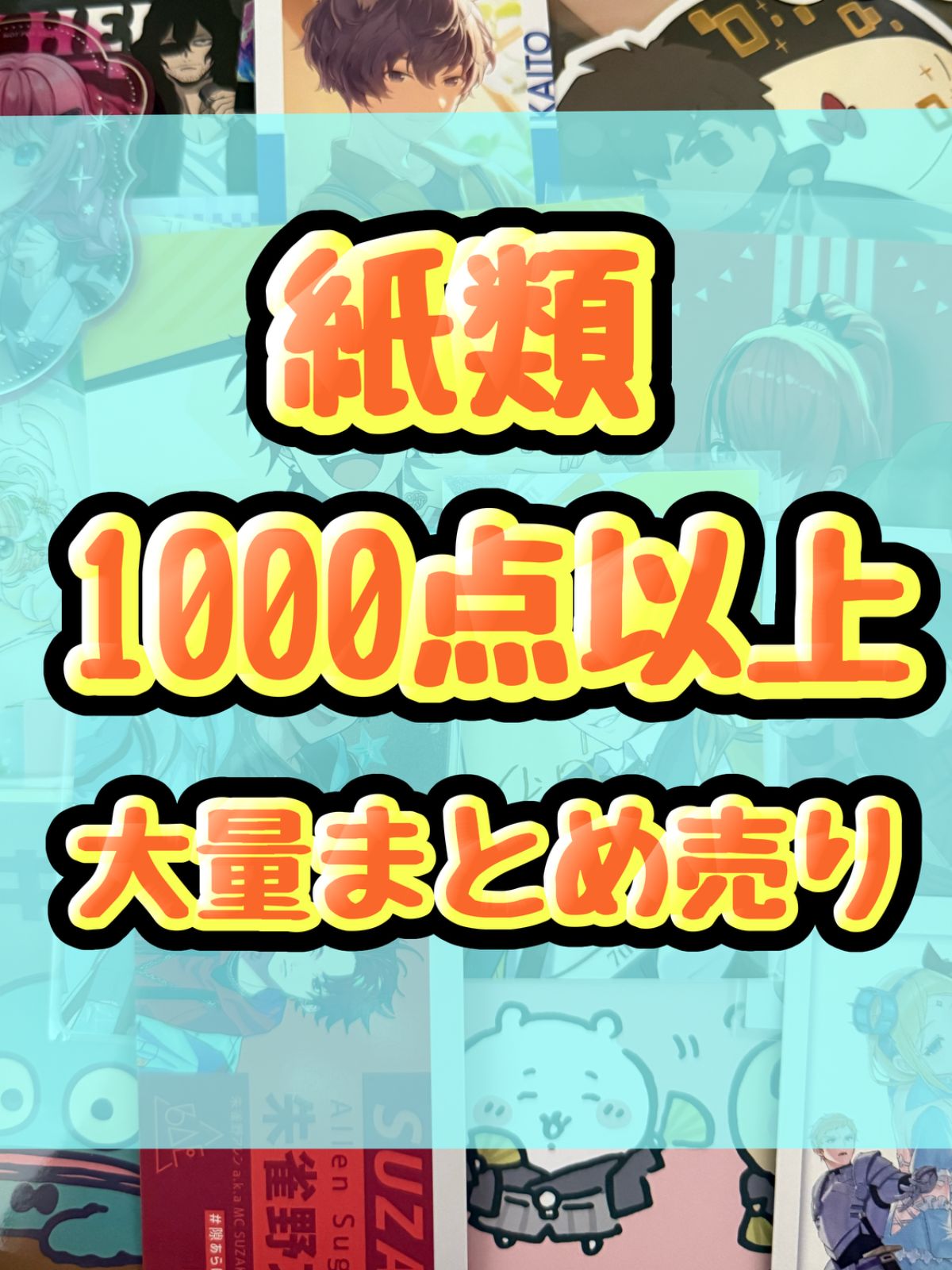 紙類 アニメ ゲーム まとめ売り 大量 コースター ポストカード カード 