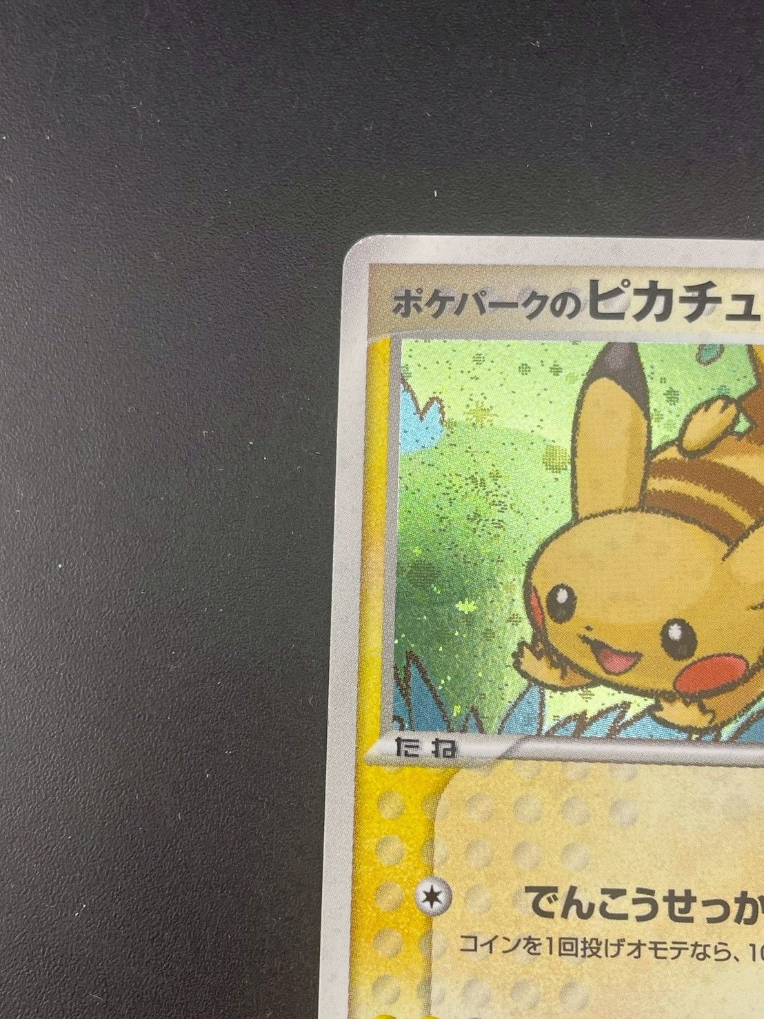 中古品】ポケパークのピカチュウ 004/009 ポケパークプレミアム