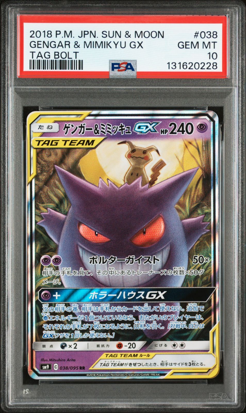 ゲンガー&ミミッキュGX RR PSA10 タッグボルト - メルカリ