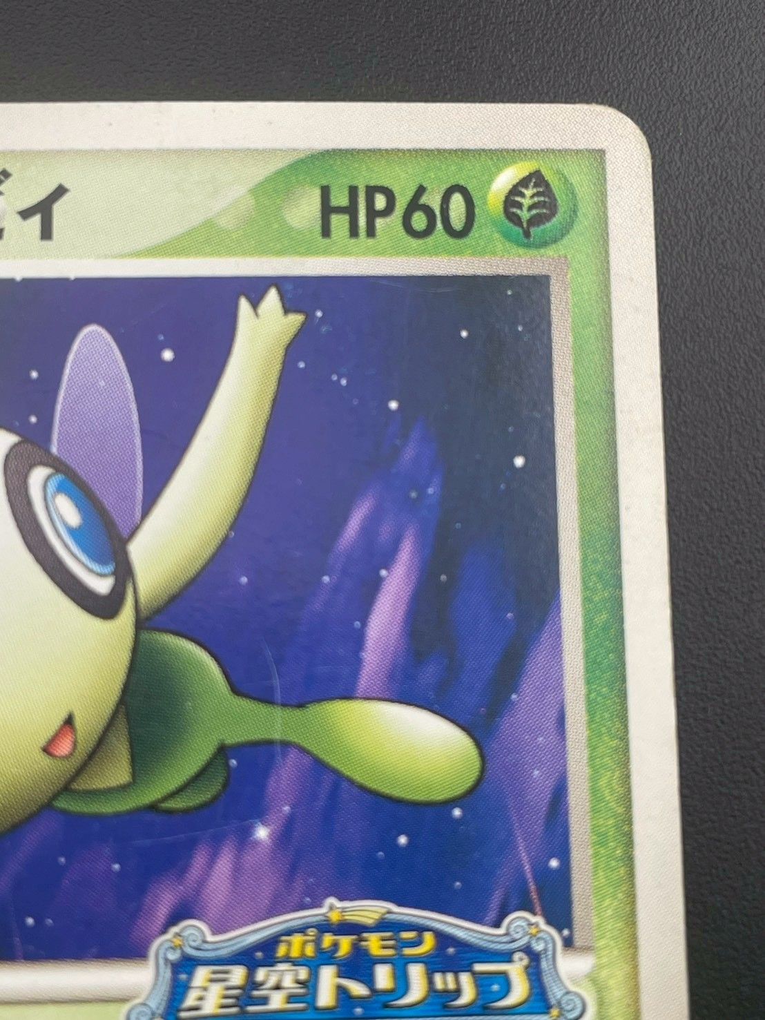 中古品】 ポケパークのセレビィ 044/PCG-P ポケパーク ルギアの