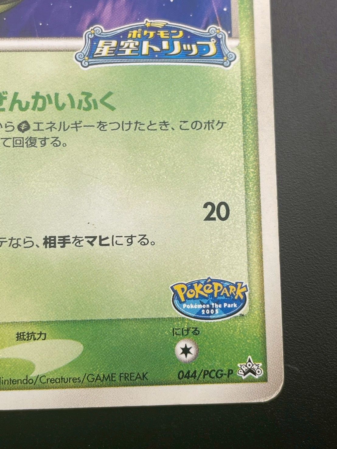 中古品】 ポケパークのセレビィ 044/PCG-P ポケパーク ルギアの