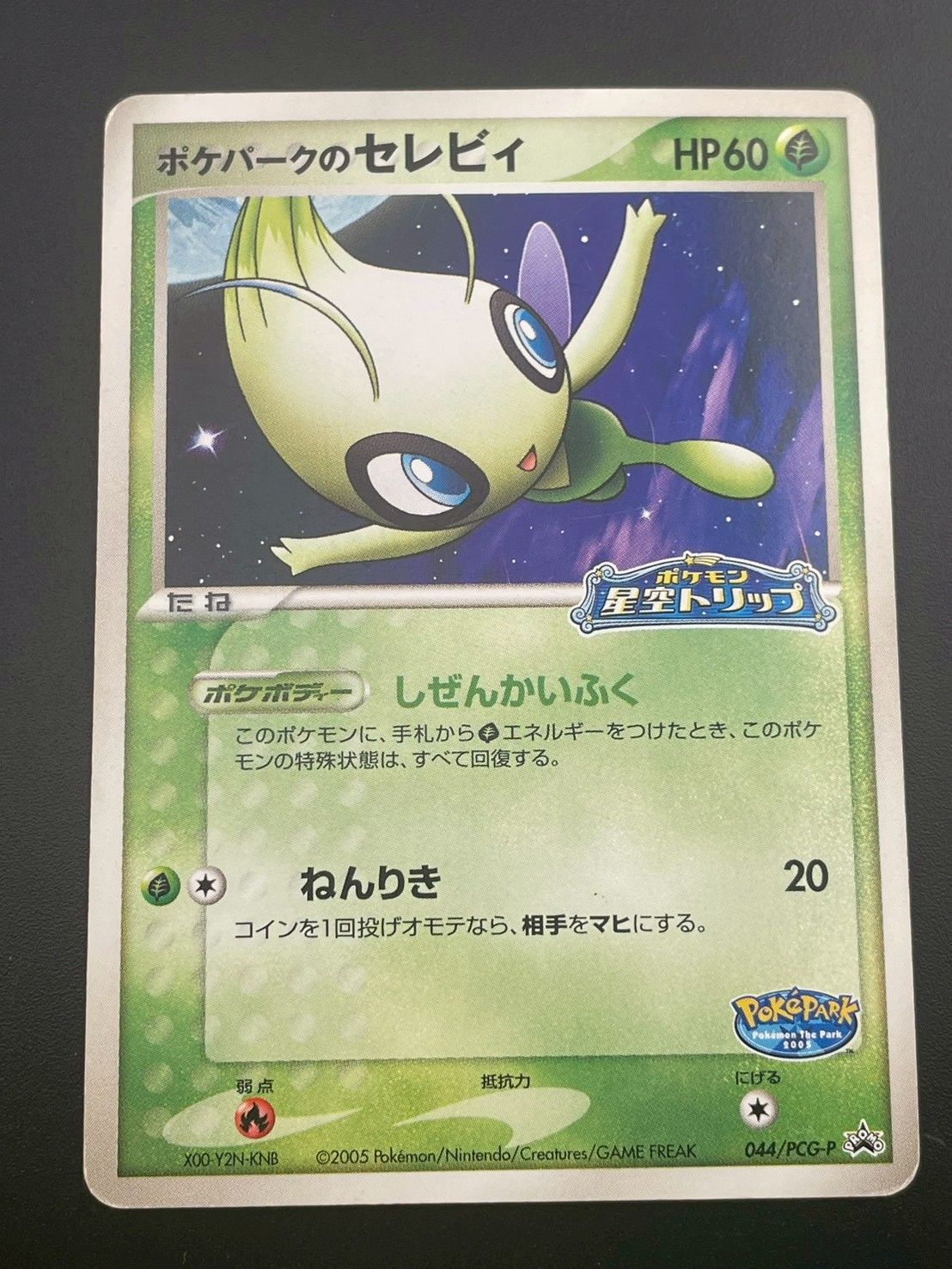 中古品】 ポケパークのセレビィ 044/PCG-P ポケパーク ルギアの