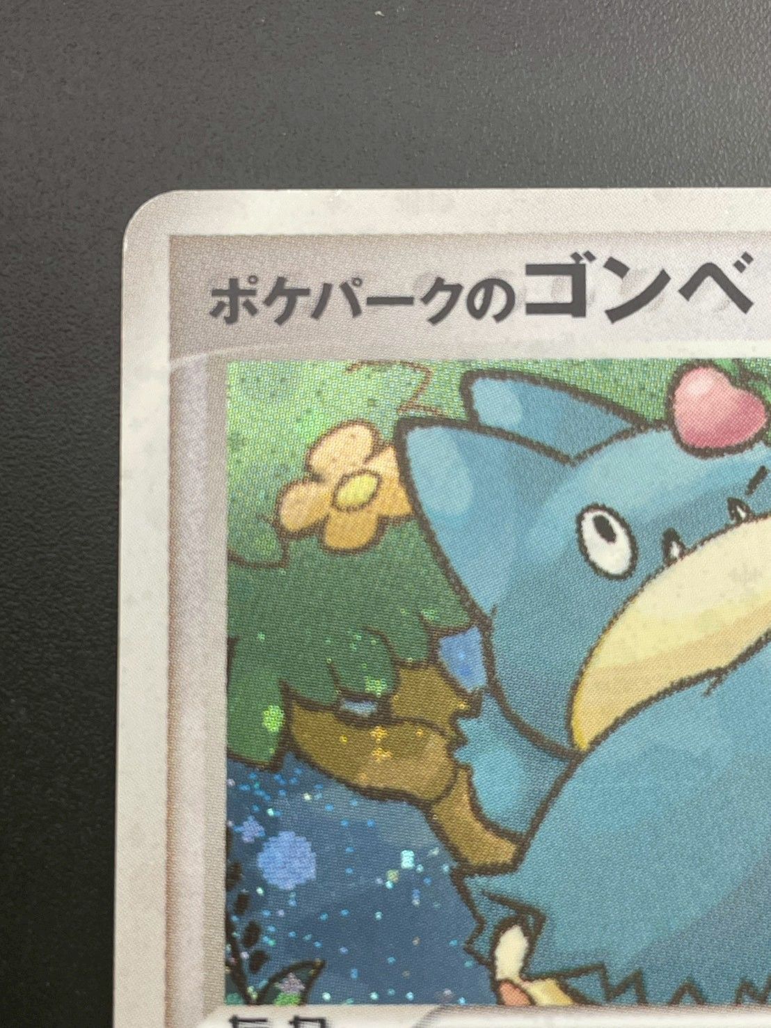 中古品】 ポケパークのゴンベ 008/009 ポケパークプレミアムファイル