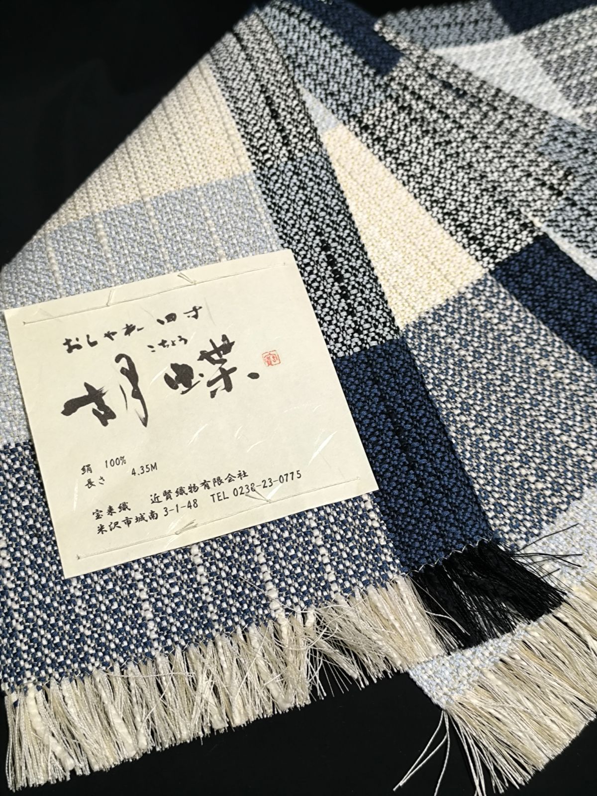 半幅帯 米沢宝来織 近賢織物謹製 胡蝶 単衣帯 半巾帯 チェック ブルー 
