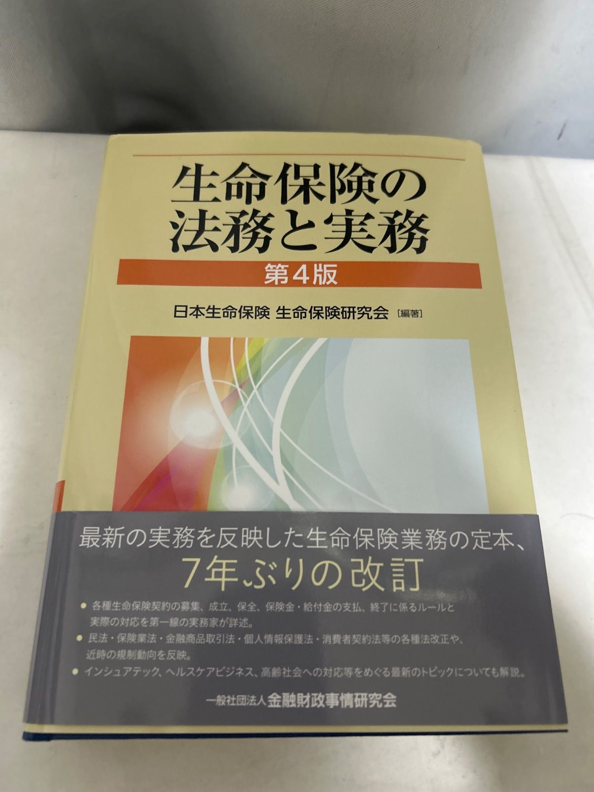 生命保険の法務と実務 第4版 日本生命保険 生命保険研究会 ビジネス