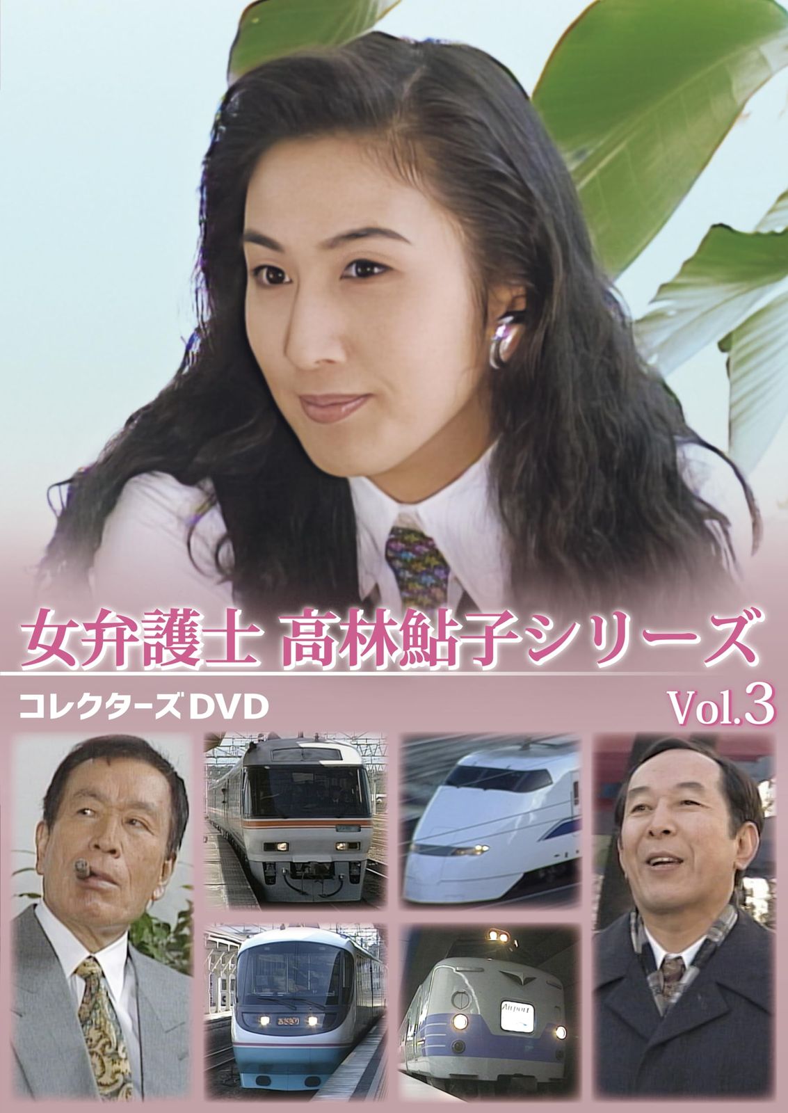 新品未開封】女弁護士 高林鮎子シリーズ コレクターズDVD Vol.3 眞野 