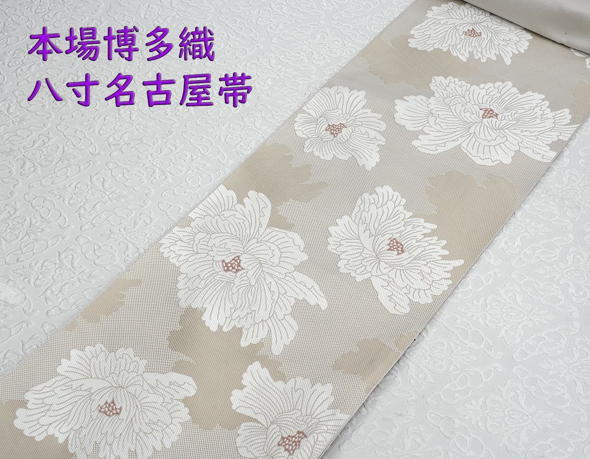 限定品！新品未仕立 博多帯 協和織 八寸名古屋帯 牡丹柄
