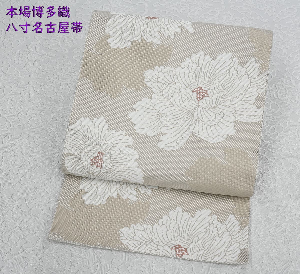 限定品!新品未仕立 博多帯 協和織 八寸名古屋帯 牡丹柄 限定品!新品未仕立 博多帯 協和織 八寸名古屋帯 牡丹柄