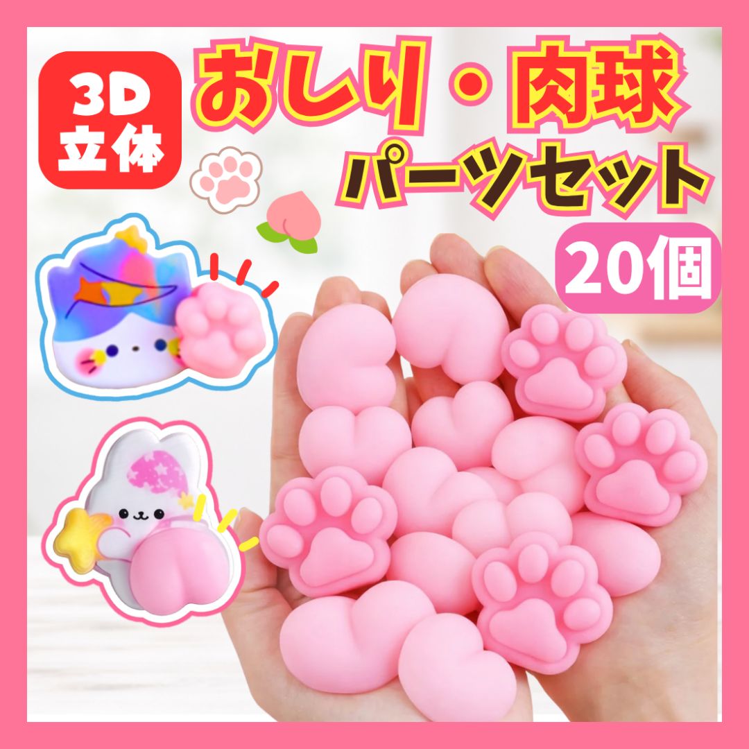 20個セット】 おしり 肉球 お尻 パーツ 選べる にくきゅう パーツ 粘着